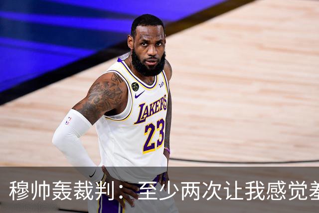 穆帅轰裁判：至少两次让我感觉羞耻 我们也有权比赛